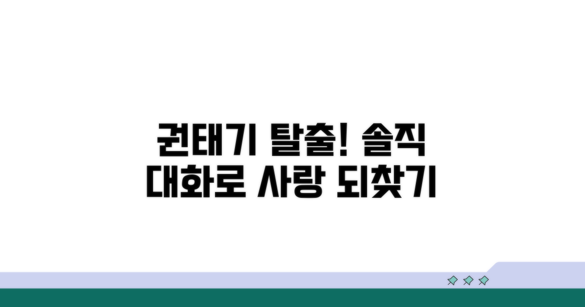 권태기 극복! 솔직 대화 연습