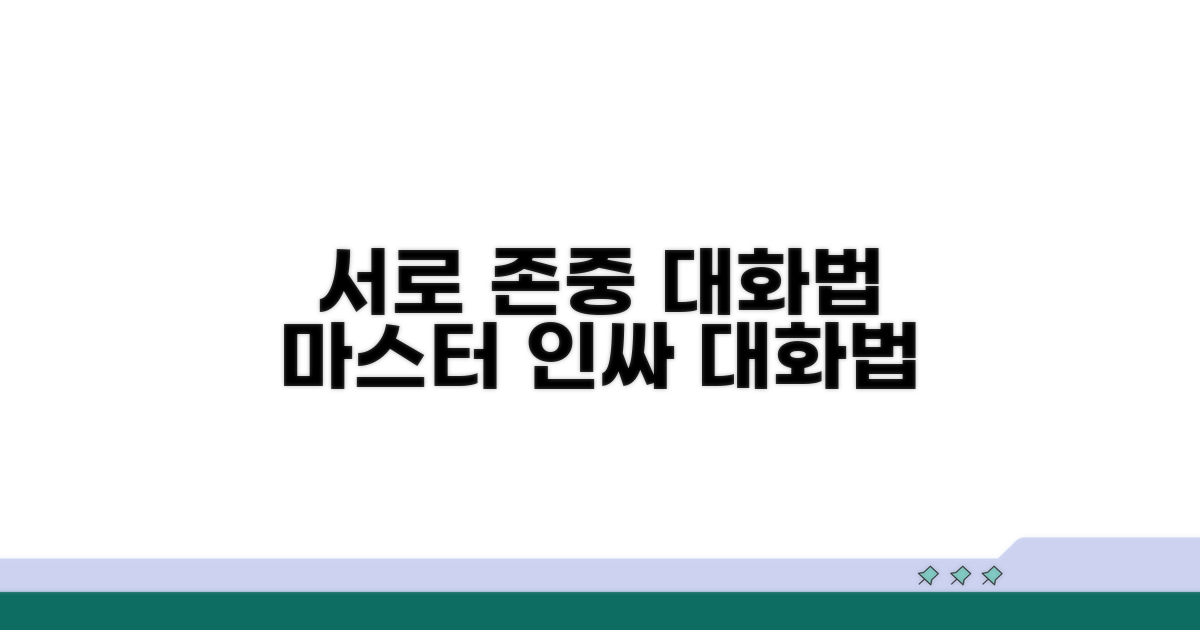서로를 존중하는 대화법 익히기