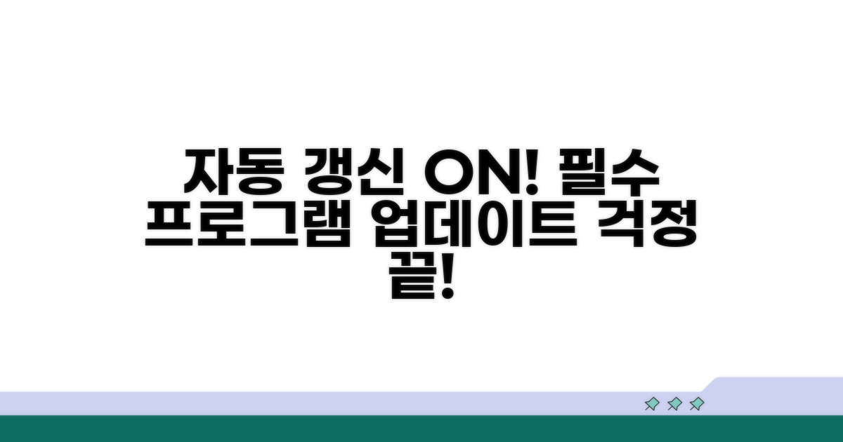 필수 프로그램 자동 갱신 설정