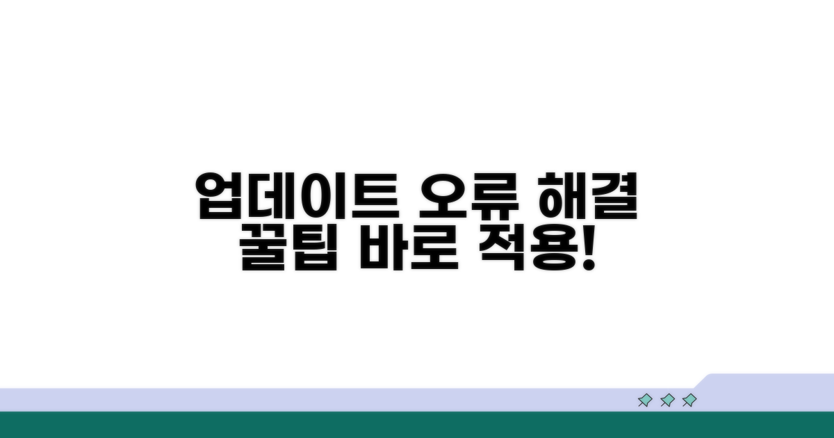 업데이트 오류 해결 꿀팁
