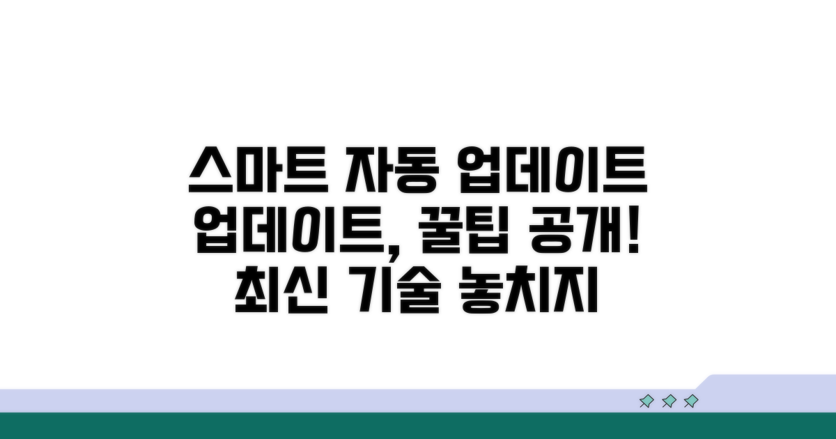 스마트한 자동 업데이트 활용법
