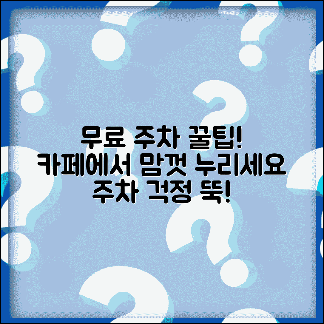 무료주차 카페 이용 혜택 | 카페 이용시 제공되는 주차 할인과 무료 주차 서비스