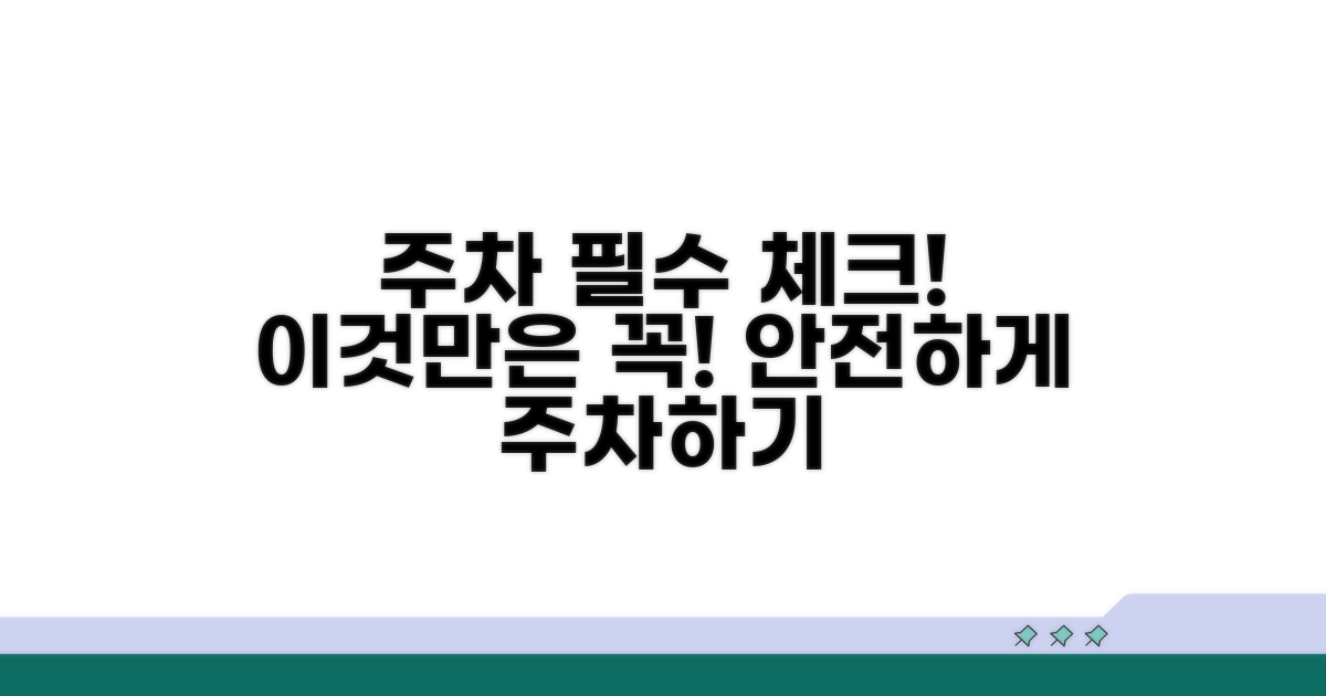 주차 시 꼭 확인해야 할 점