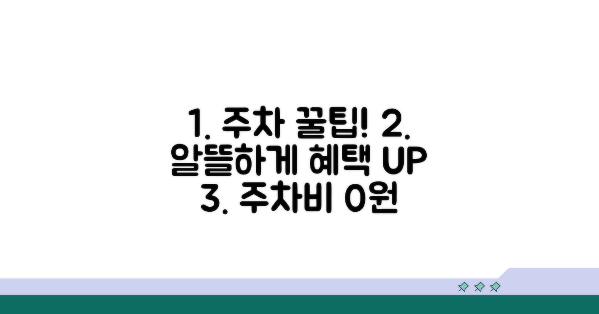알뜰하게 주차 혜택 이용하는 법
