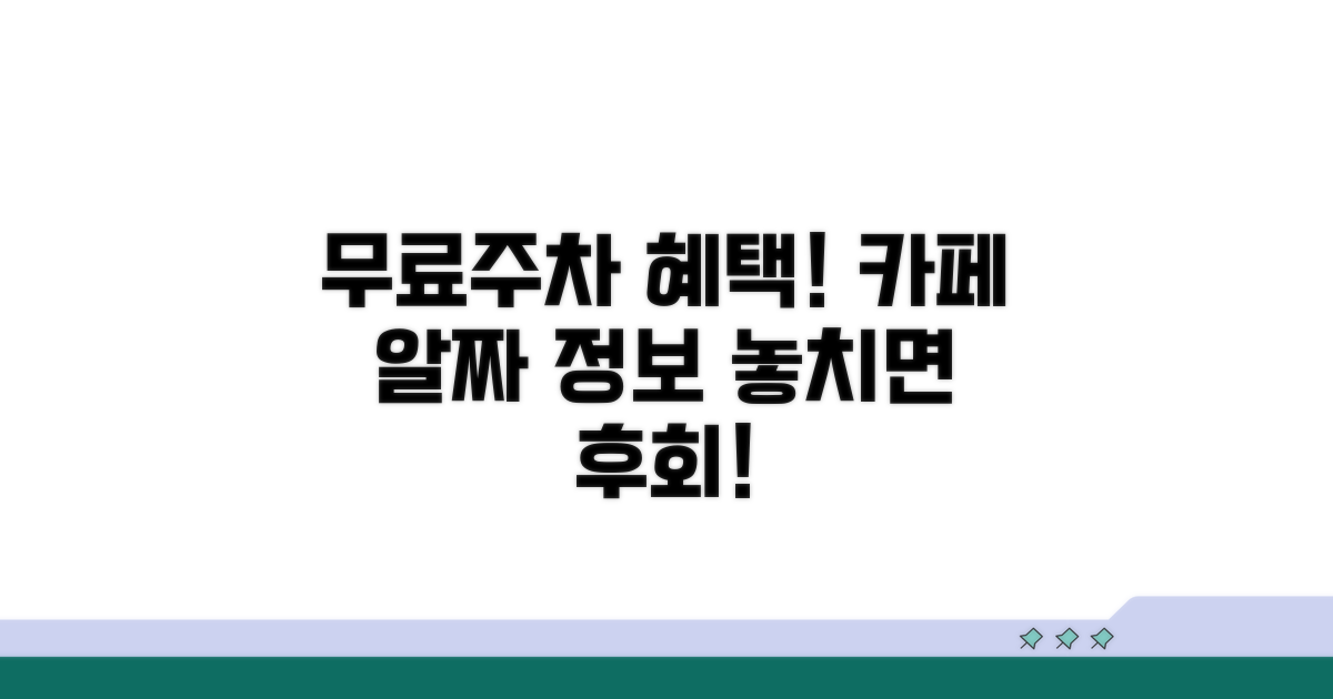 무료주차 카페 혜택 알아보기