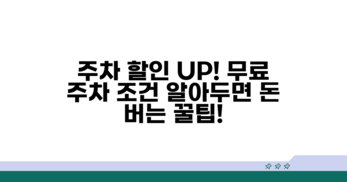 주차 할인과 무료 주차 조건 비교