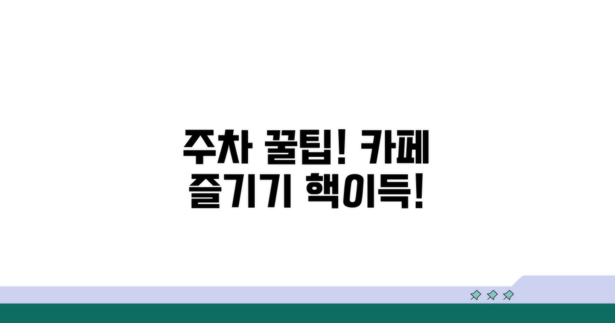 주차 꿀팁으로 카페 더 알차게