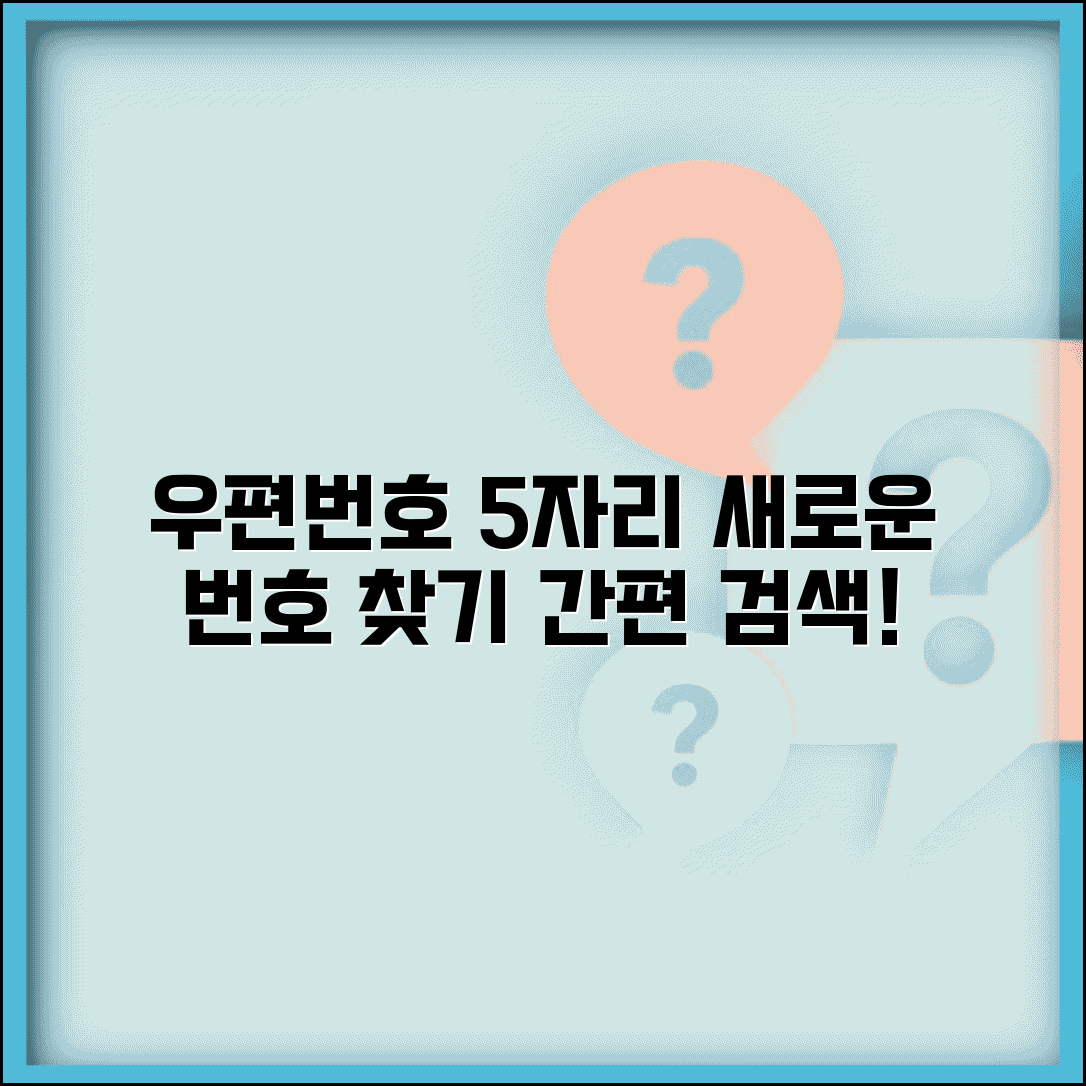 우편번호 5자리 검색기 | 새 우편번호 5자리 찾기