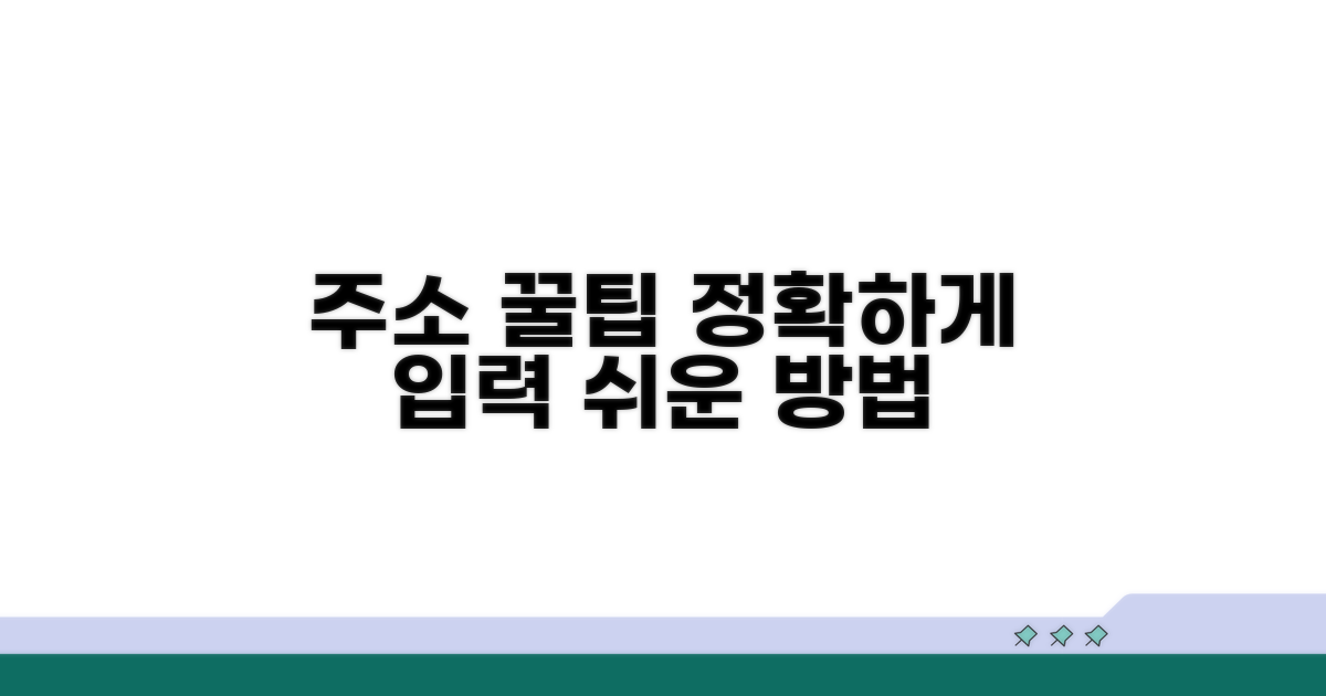 정확한 주소 입력 꿀팁