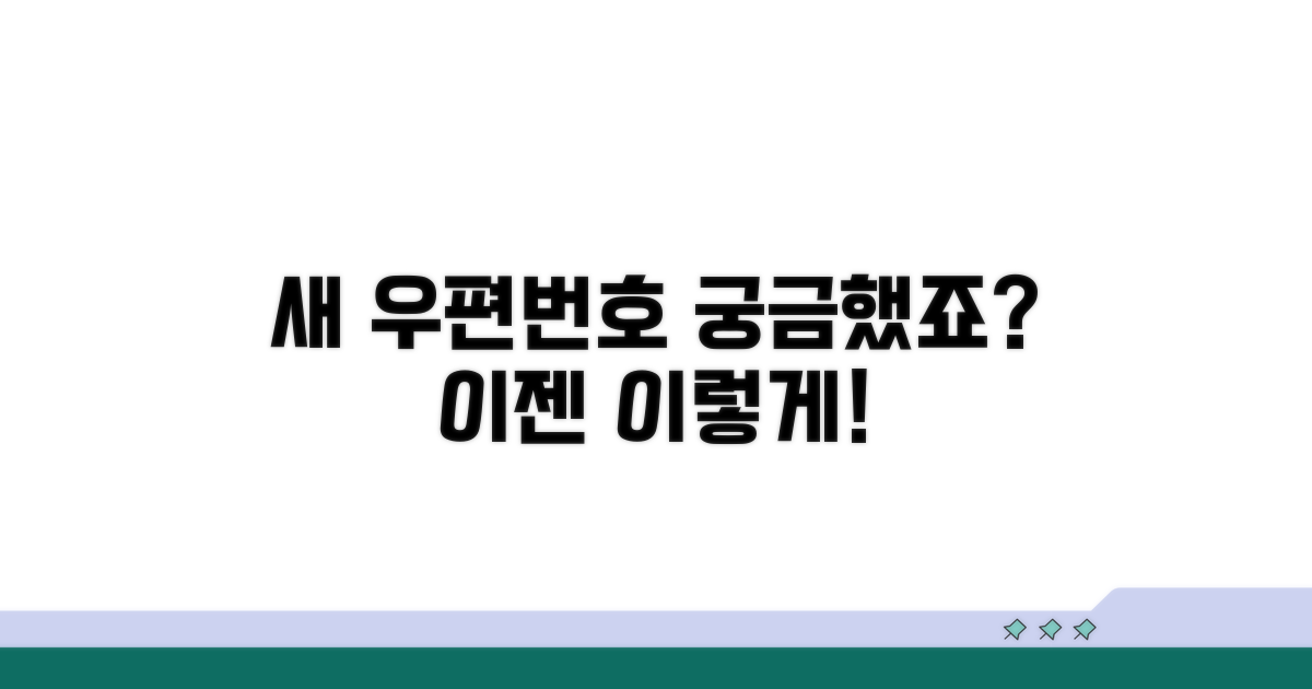 새로운 우편번호 활용법
