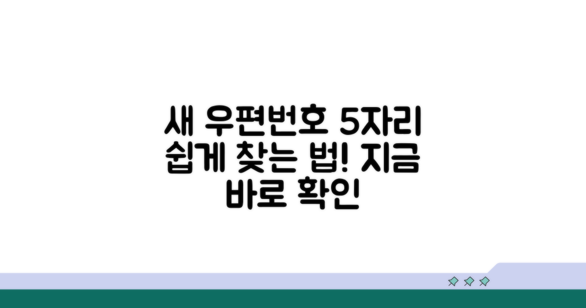 새 우편번호 5자리 검색법