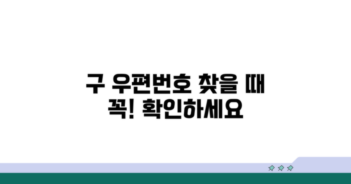 구 우편번호 검색 주의사항