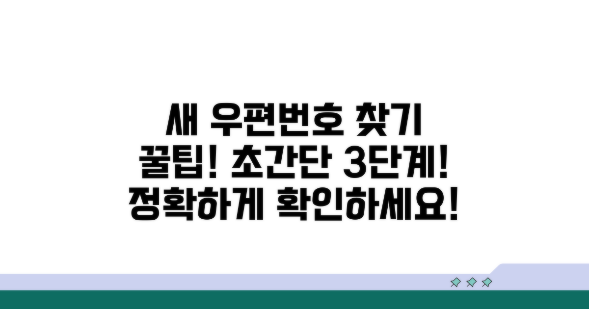 새 우편번호 찾기 단계별 안내