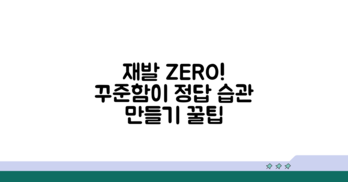 재발 막는 꿀팁, 꾸준함이 답이다