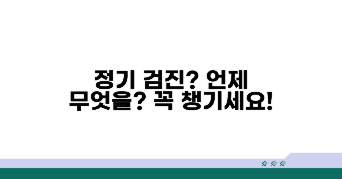 정기 검진, 무엇을 언제 받을까?