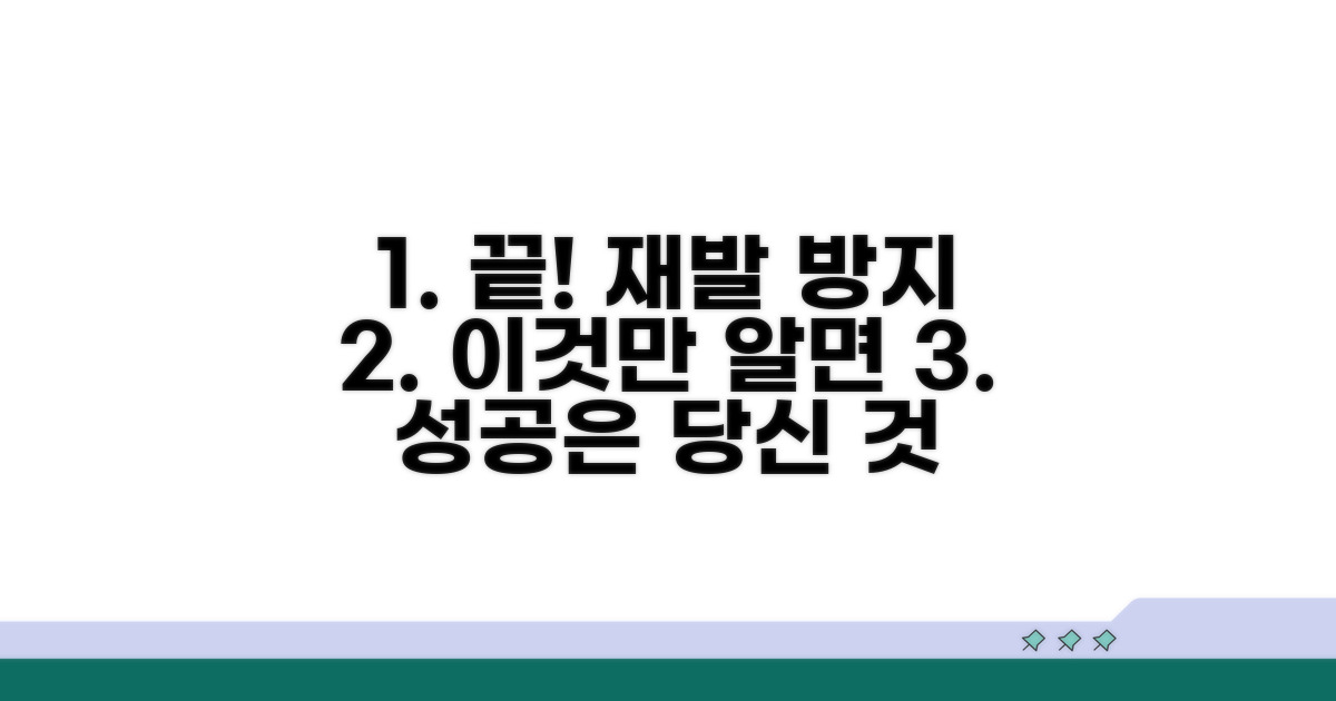 재발 방지, 이것만 알면 끝!