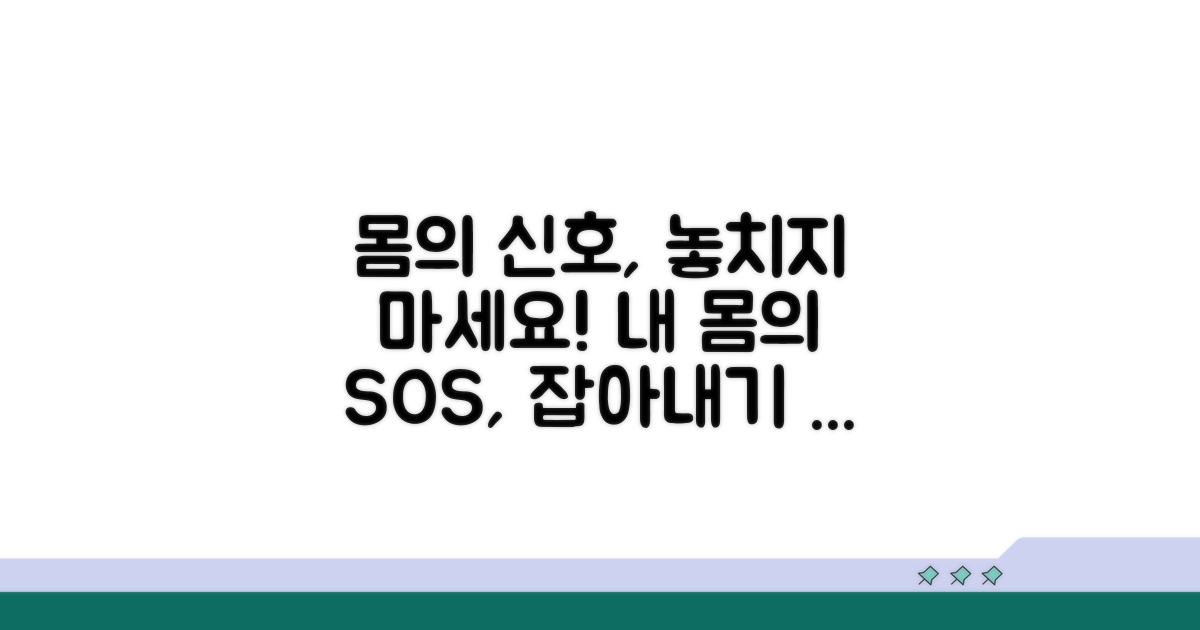 몸의 신호, 놓치지 않는 관찰법