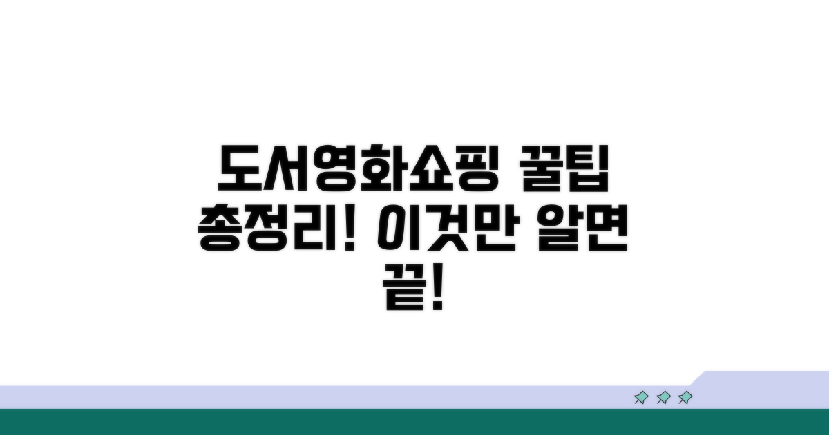 도서, 영화, 쇼핑 사용처 총정리
