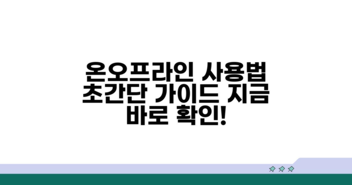 온라인/오프라인 사용법 간단 가이드