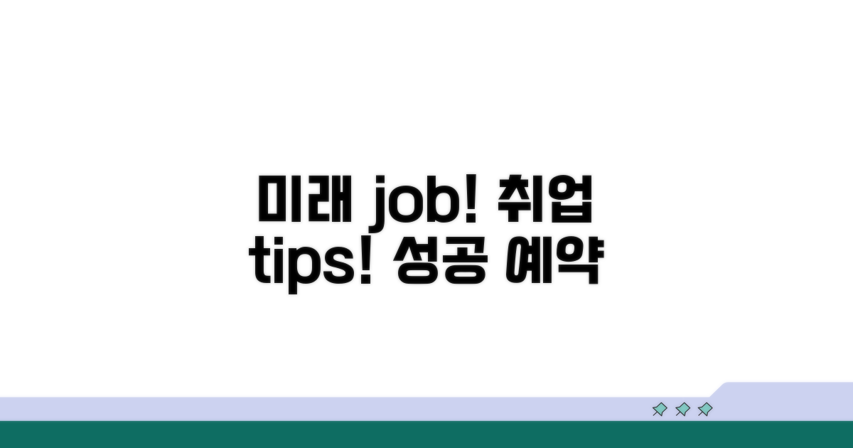 미래 전망과 취업 팁