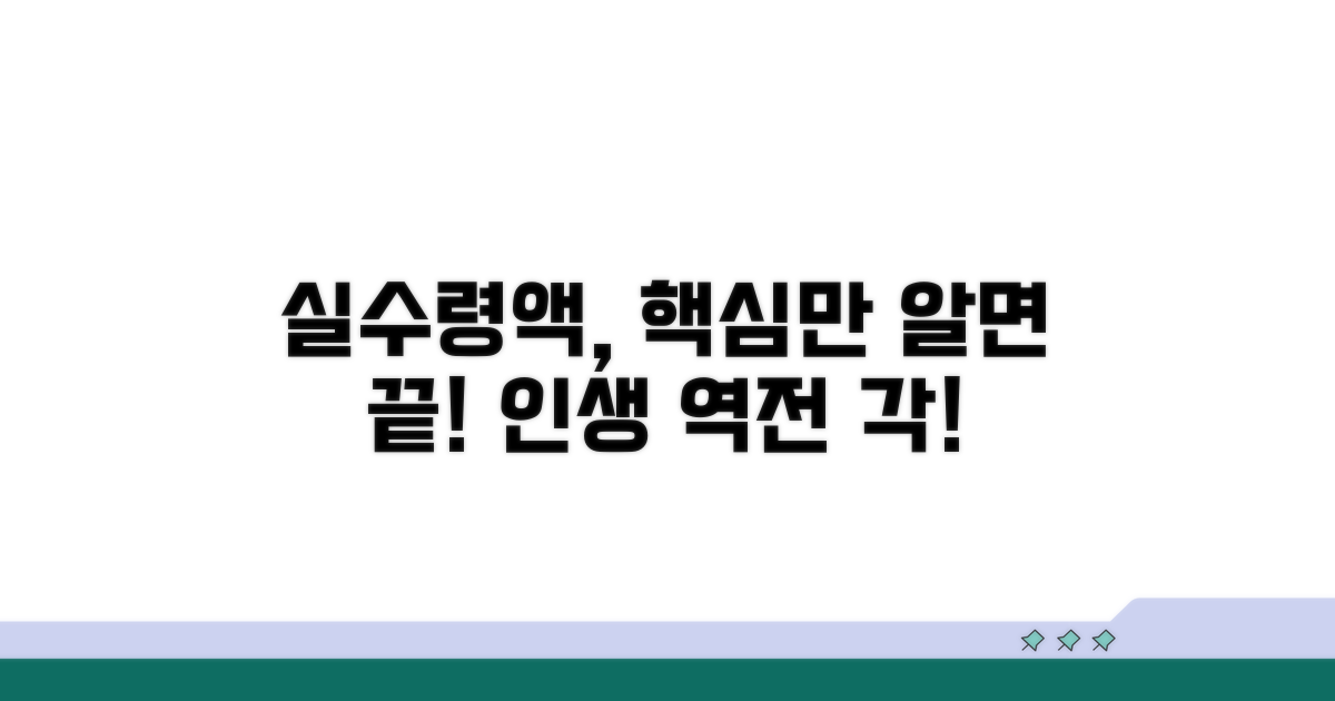실수령액, 이것만 알면 끝