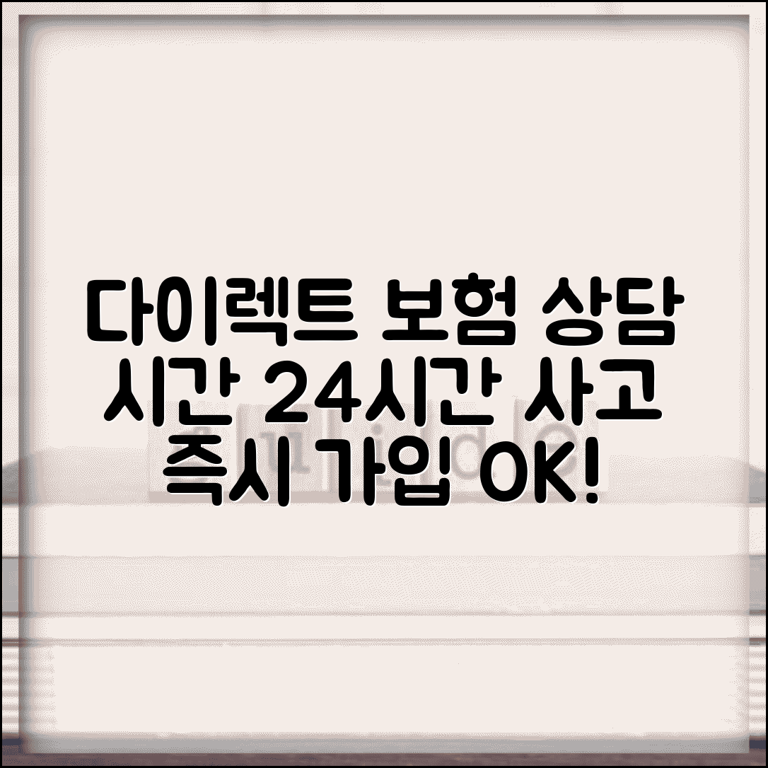 다이렉트 보험 상담 시간 운영 | 온라인 보험 가입 상담 가능 시간과 24시간 사고 접수