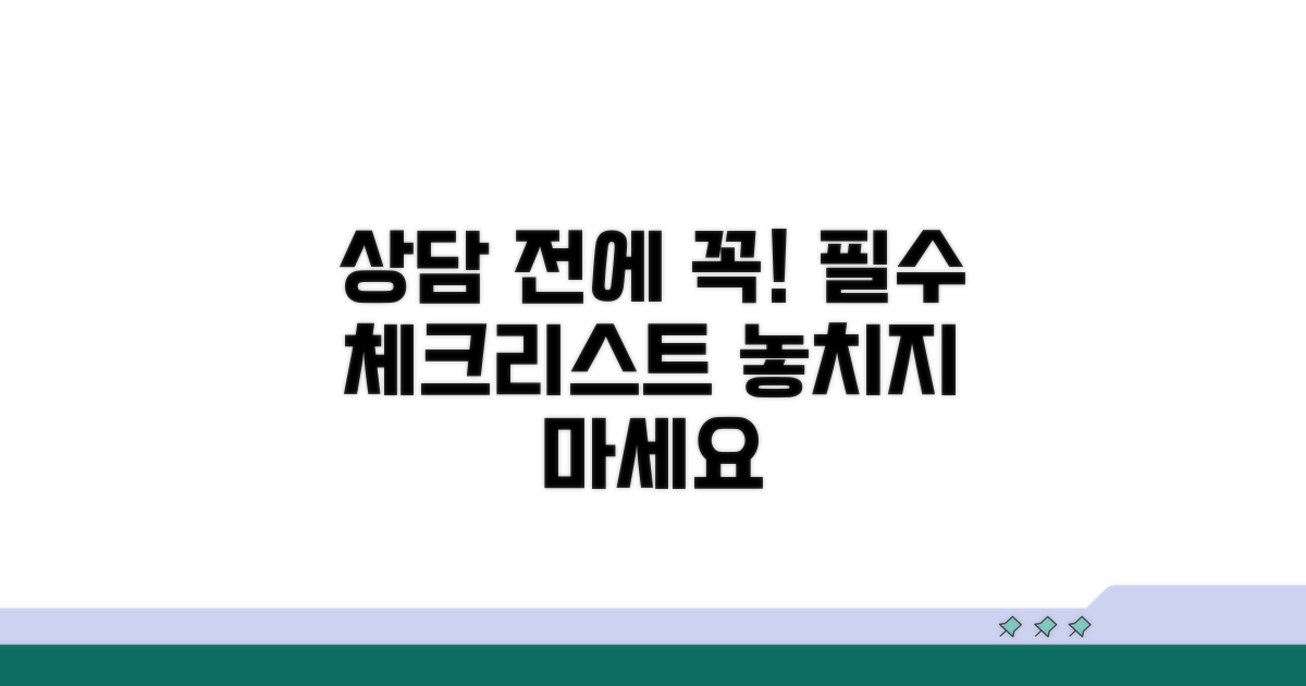 상담 전 필수 체크리스트