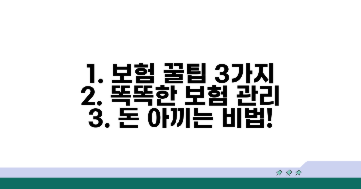 스마트하게 보험 관리하는 꿀팁