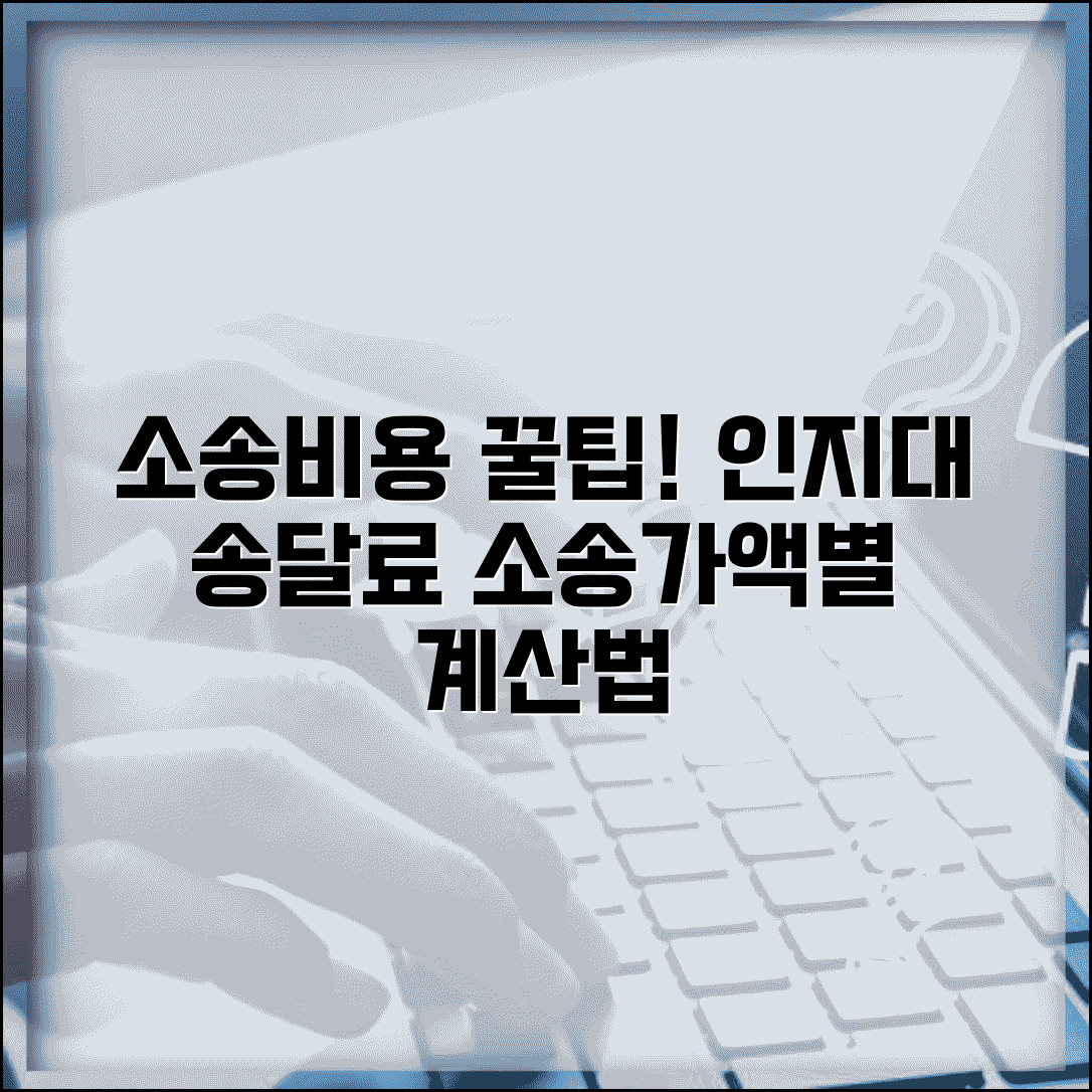 소송비용 계산 인지대 | 민사소송 인지대와 송달료 소가 기준 비용 산정