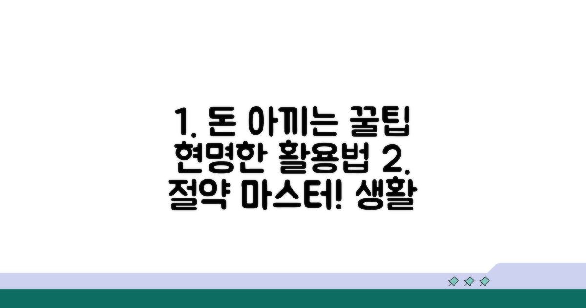 비용 절약 꿀팁과 활용법