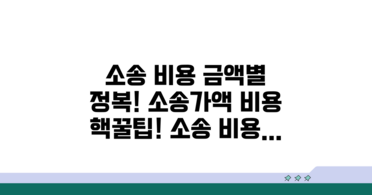 소송가액 따른 비용 산정 기준