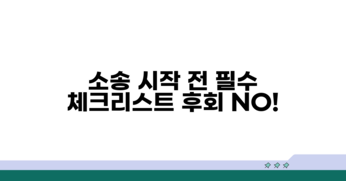 소송 제기 전 알아둘 점
