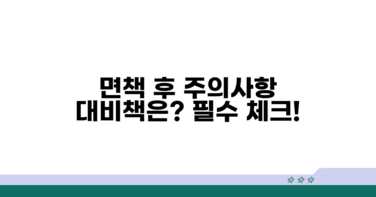 면책 결정 후 주의사항과 대비책
