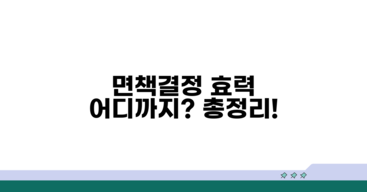 면책결정 효력 범위 총정리