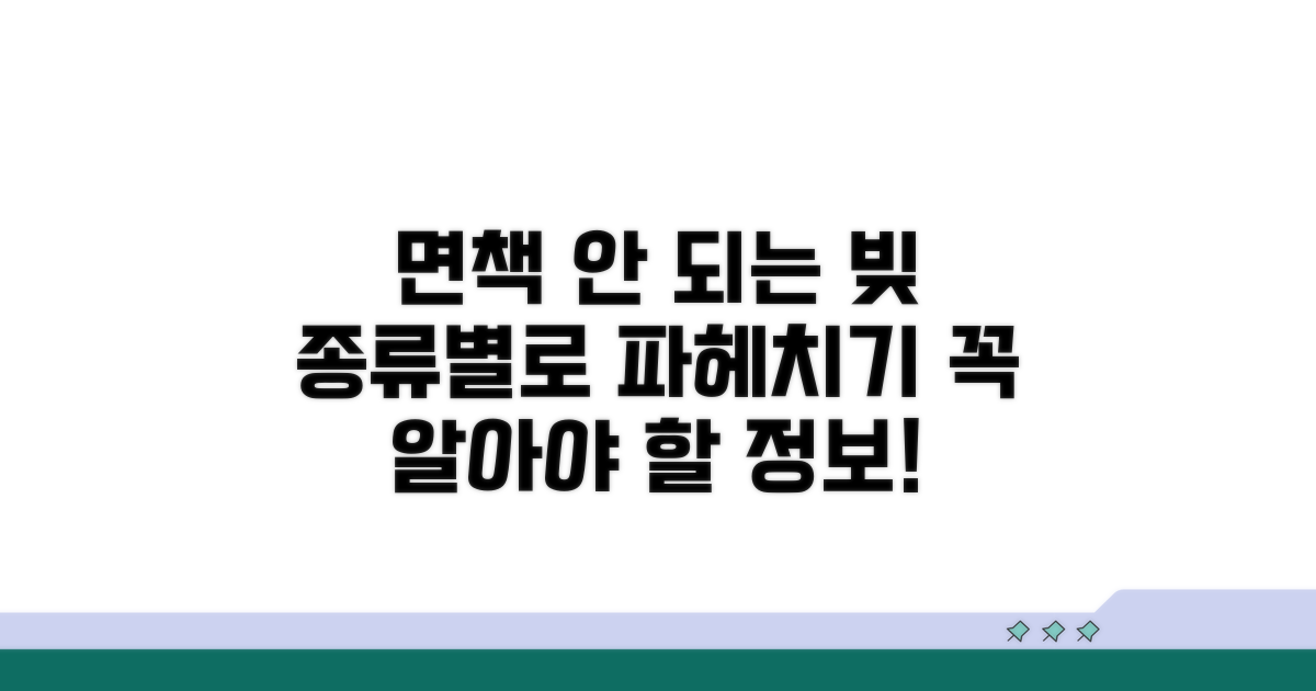 면책되지 않는 채무 종류 살펴보기