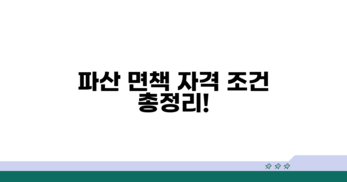 파산 면책 절차와 조건 확인