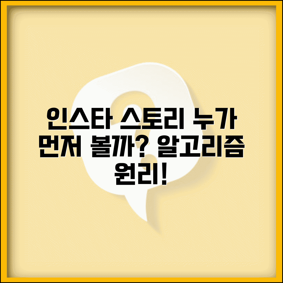 인스타 스토리 보기 순서와 알고리즘 | 누가 내 스토리 먼저 보는지와 노출 순서 원리