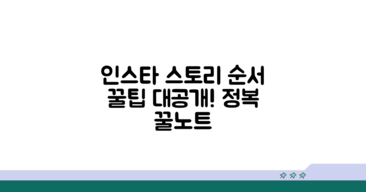인스타 스토리 순서 분석 꿀팁