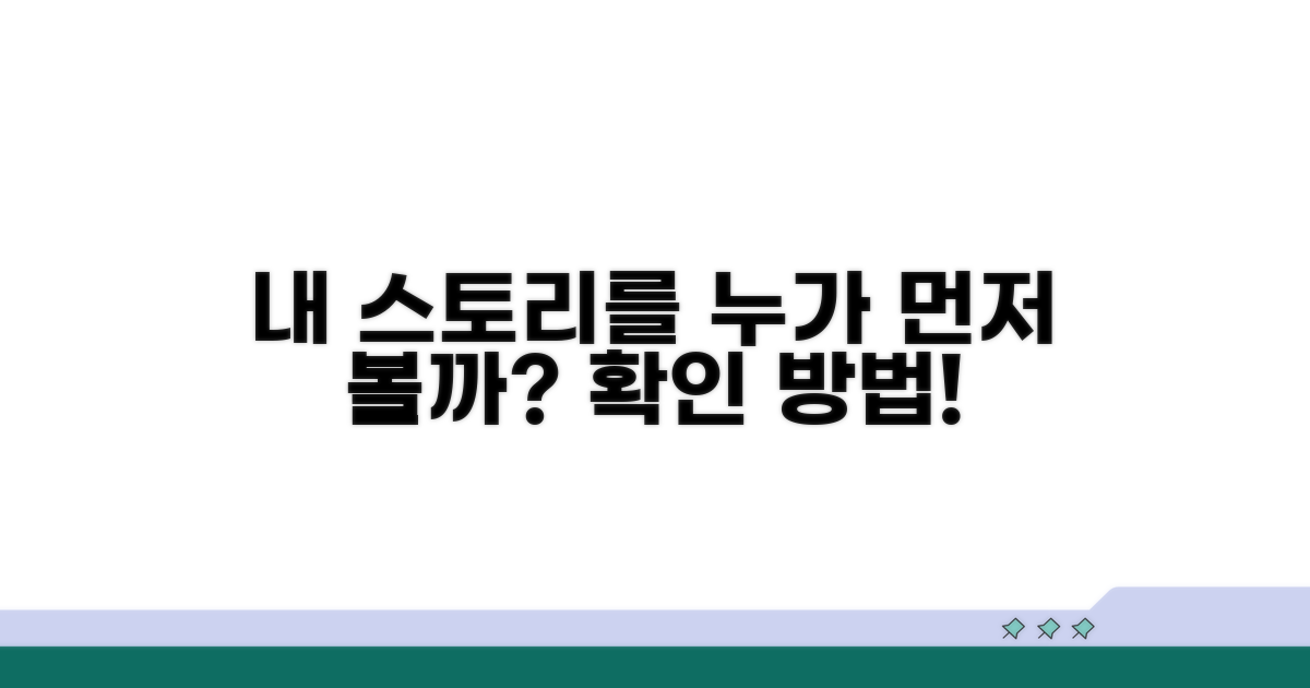 누가 내 스토리 먼저 보는지 원리