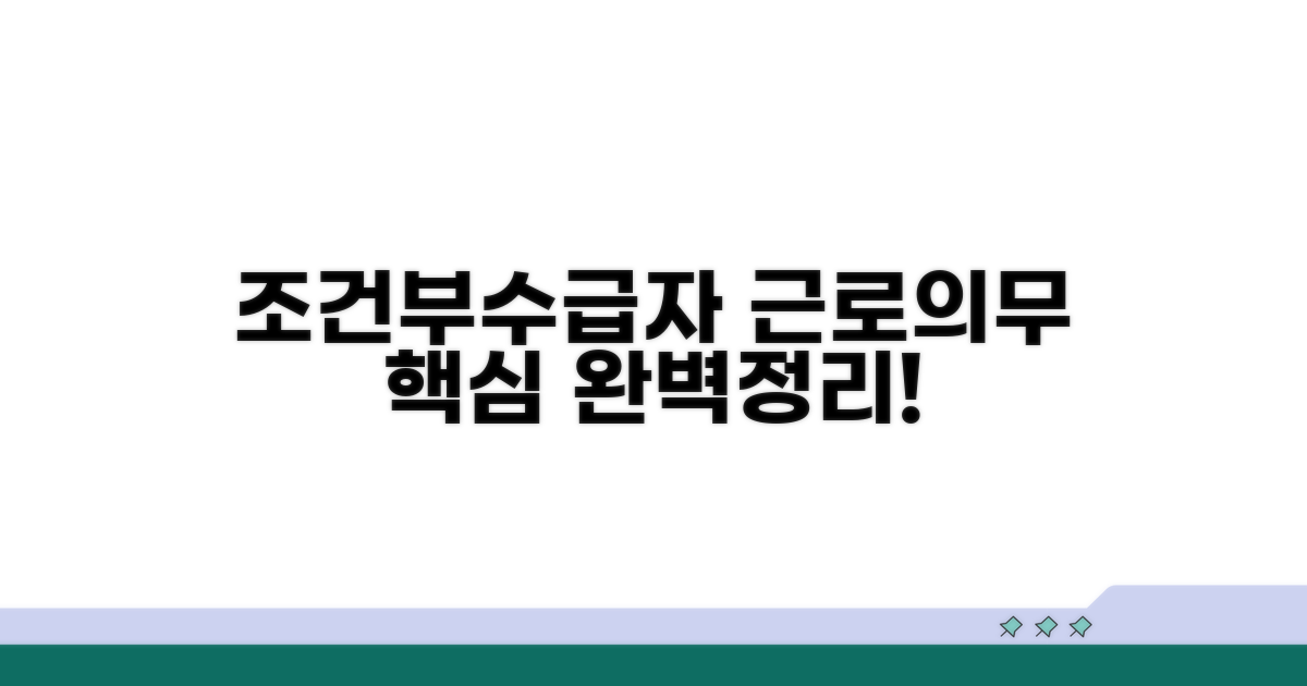조건부수급자 근로의무란 무엇일까?
