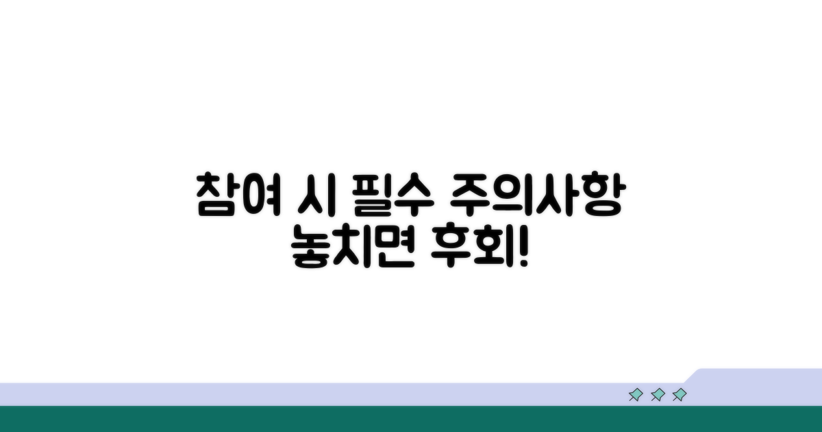 참여 시 알아야 할 주의사항
