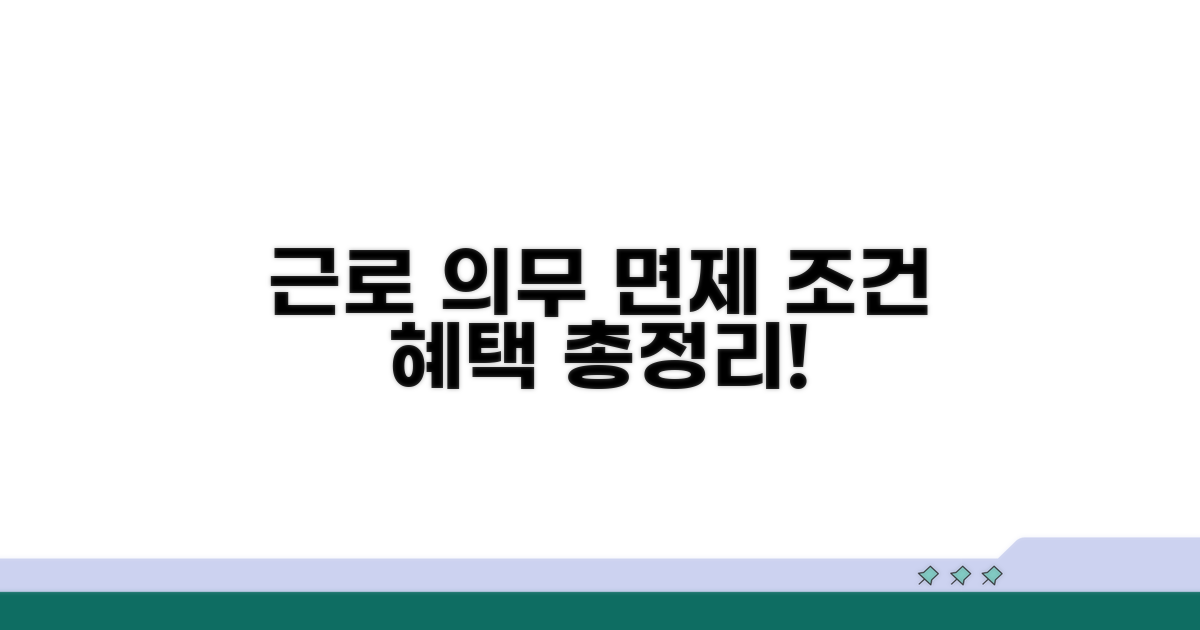 근로 의무 면제 조건 및 혜택