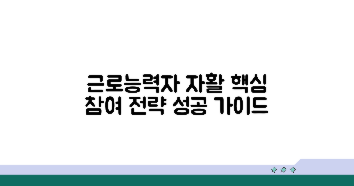 근로능력자 자활 프로그램 참여 핵심