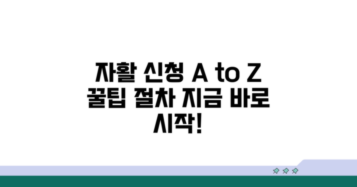 자활 프로그램 신청 방법과 절차