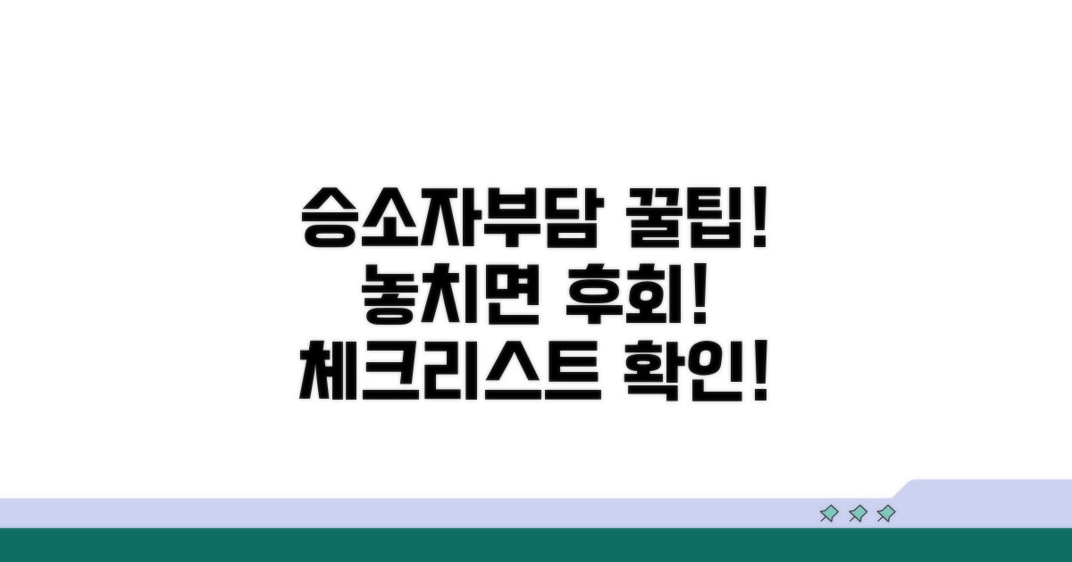 승소자부담 시 유의사항 체크리스트