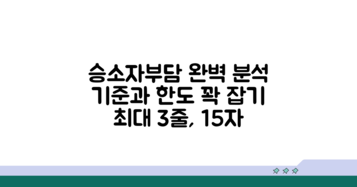 승소자부담 기준과 한도 완벽 분석
