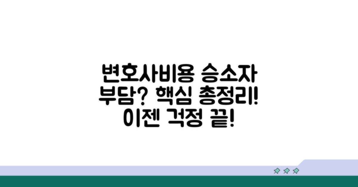 변호사비용 승소자부담 기본 개념