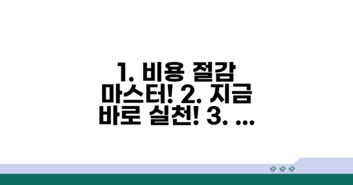 비용 절감을 위한 실전 전략