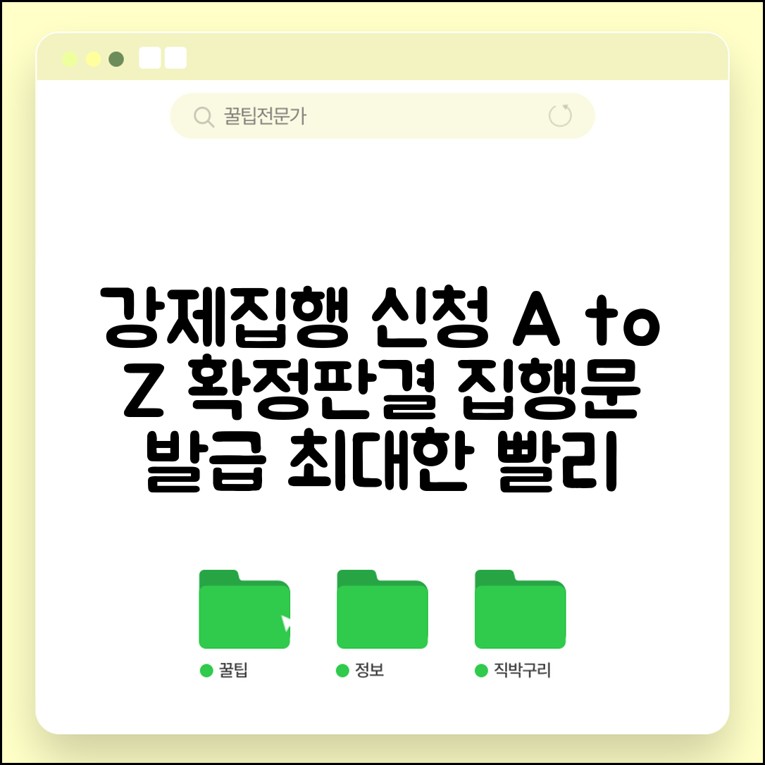 강제집행 신청 방법 | 확정판결 강제집행과 집행문 첨부
