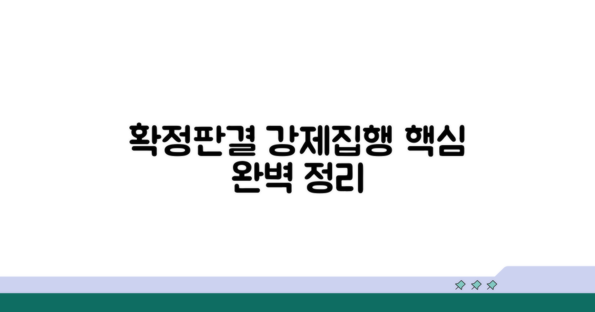 확정판결 강제집행 절차 총정리